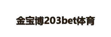 金宝博203bet体育