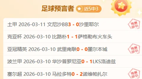 大乐透期号专家推荐：沙特联24场胜率超7成解析