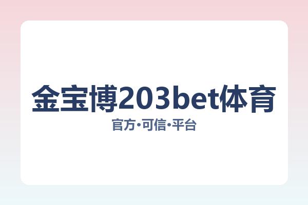 金宝博203bet体育
